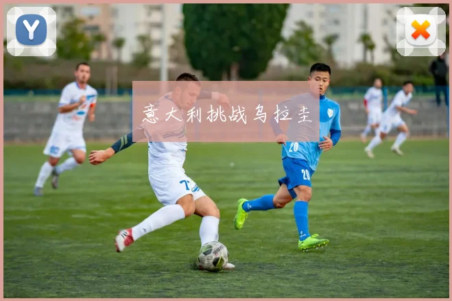 意大利挑战乌拉圭