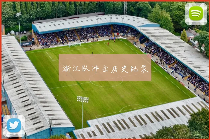 浙江队冲击历史纪录