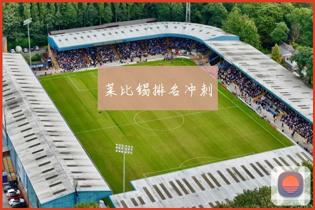 莱比锡排名冲刺