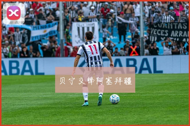 贝宁交锋阿塞拜疆