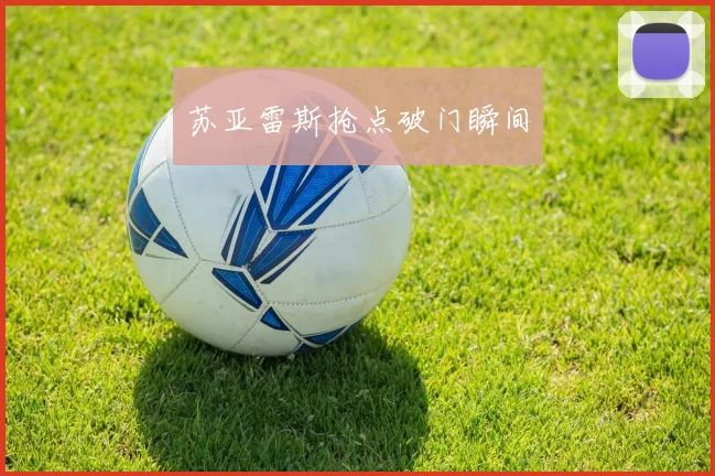 苏亚雷斯抢点破门瞬间