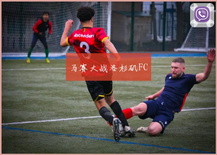 马赛大战洛杉矶FC