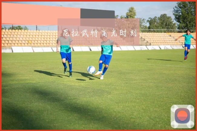 昆拉武特高光时刻