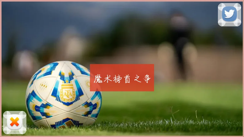 魔术榜首之争