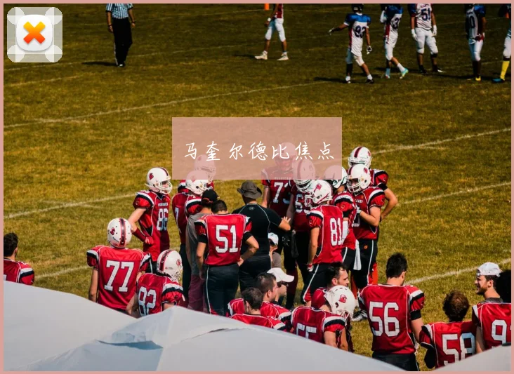马奎尔德比焦点