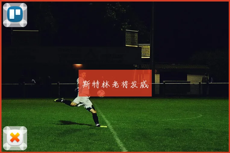 斯特林老将发威