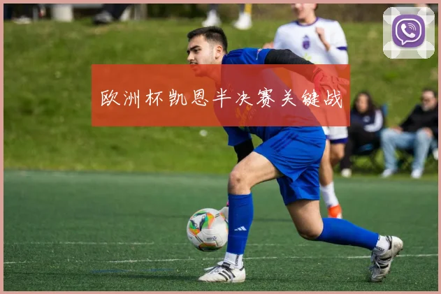 欧洲杯凯恩半决赛关键战