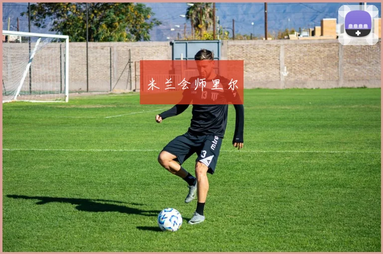 米兰会师里尔