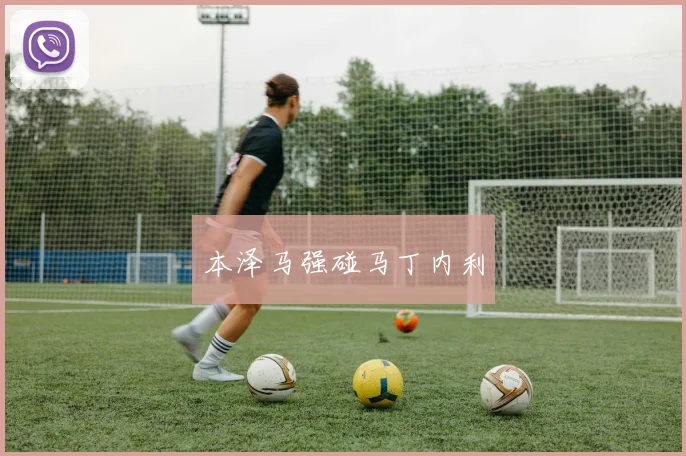 本泽马强碰马丁内利