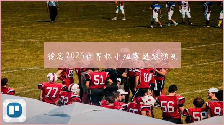 德容2026世界杯小组赛进球预测
