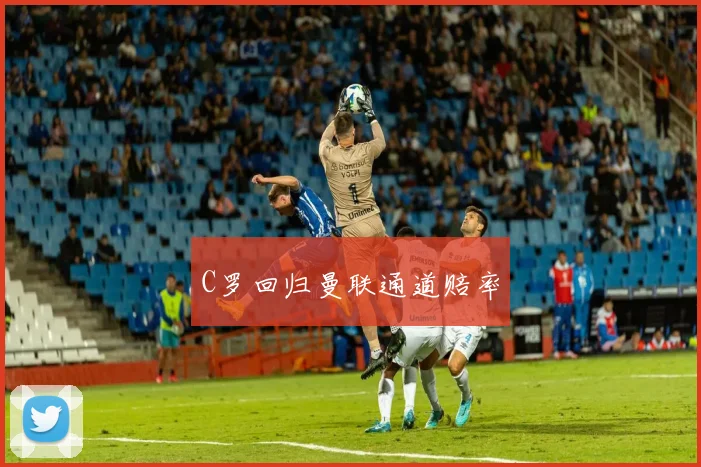 C罗回归曼联通道赔率