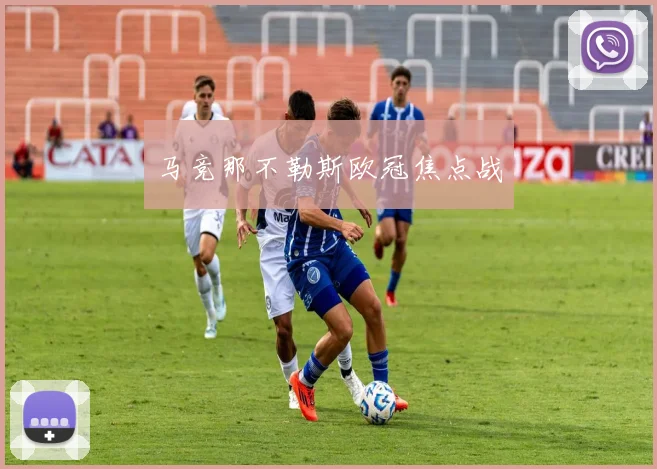 马竞那不勒斯欧冠焦点战