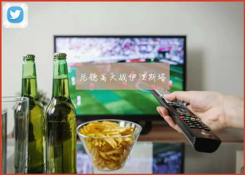 厄德高大战伊涅斯塔