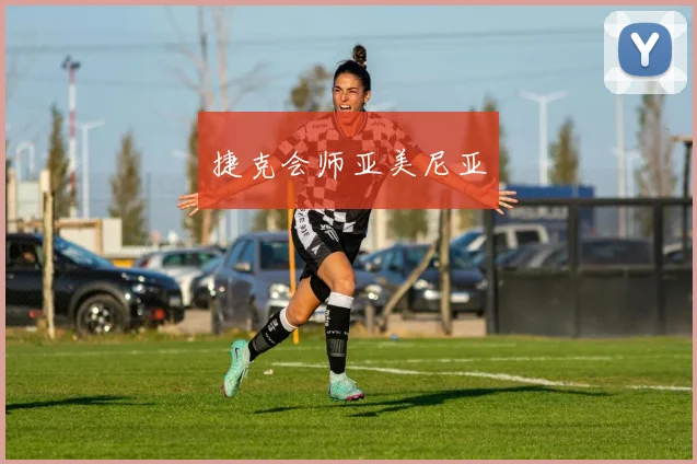 捷克会师亚美尼亚