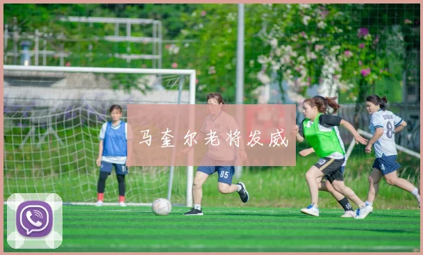 马奎尔老将发威