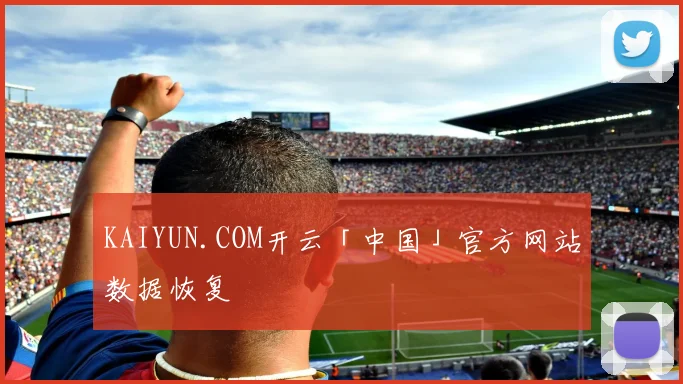 KAIYUN.COM开云「中国」官方网站数据恢复