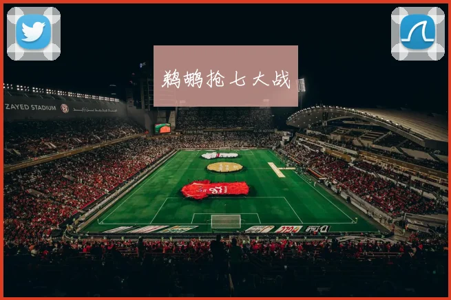 鹈鹕抢七大战