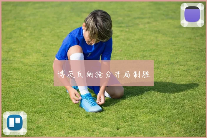 博茨瓦纳抢分开局制胜