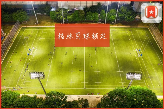 格林罚球锁定