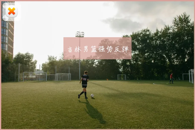 吉林男篮强势反弹