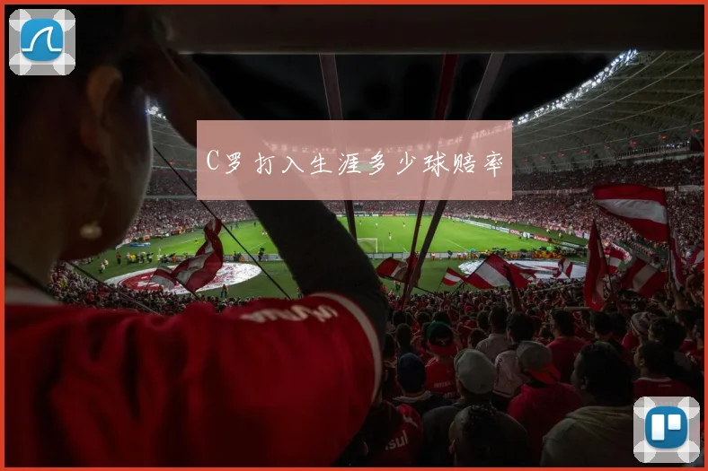 C罗打入生涯多少球赔率