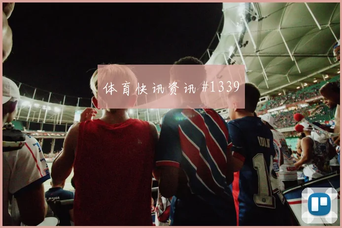 颜骏凌弗拉霍维奇巨星连线阿贾克斯锁定胜局