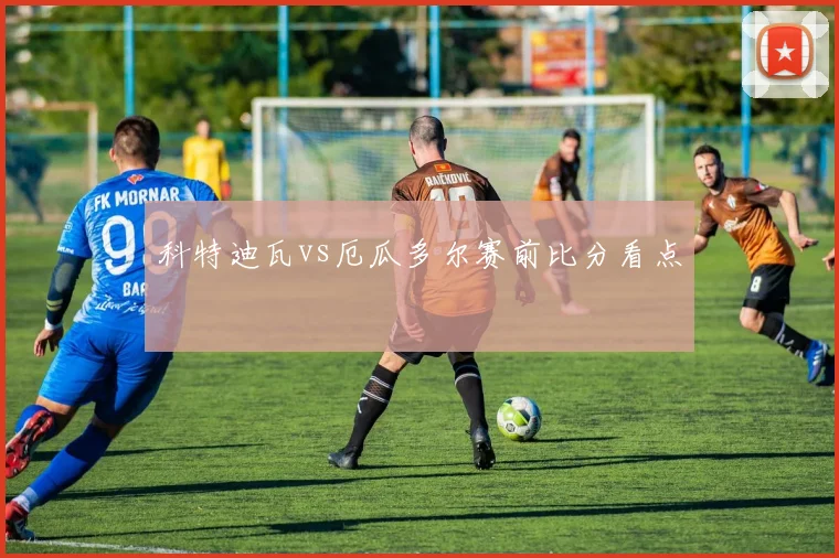 科特迪瓦vs厄瓜多尔赛前比分看点