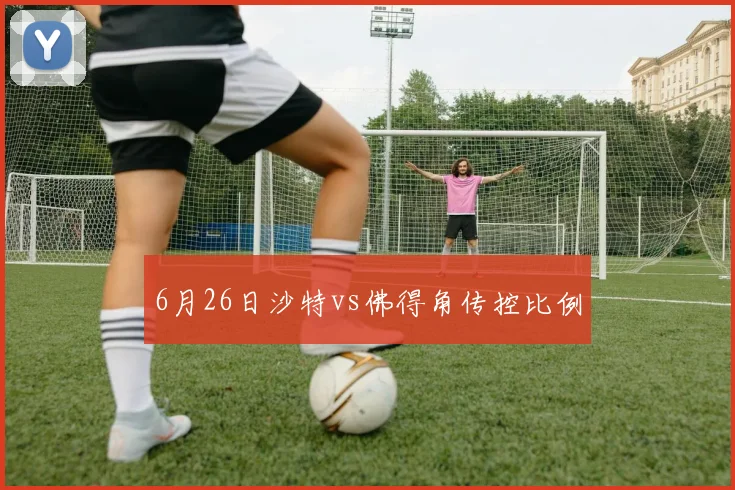 6月26日沙特vs佛得角传控比例