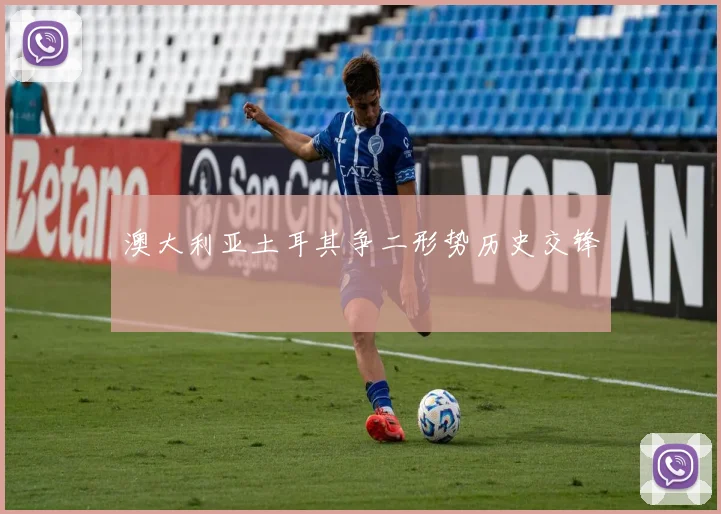 澳大利亚土耳其争二形势历史交锋