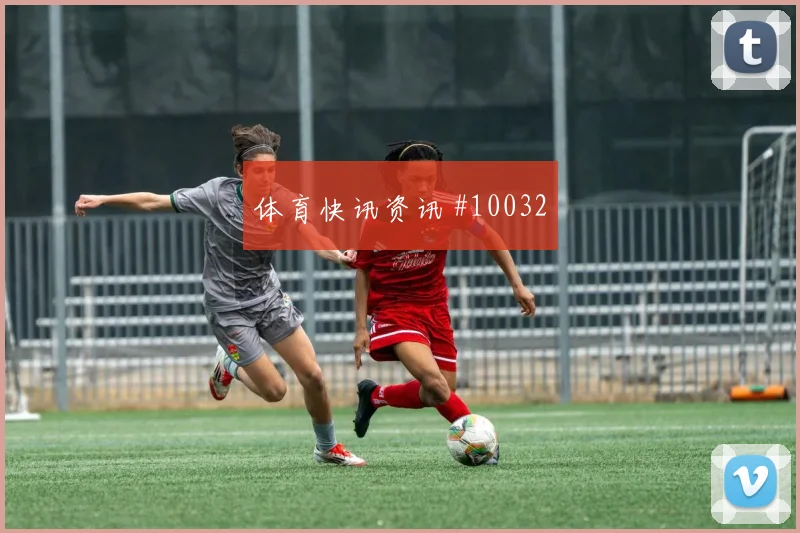 普利西奇面对澳大利亚防线射门脚感是否回暖进攻重点盘点