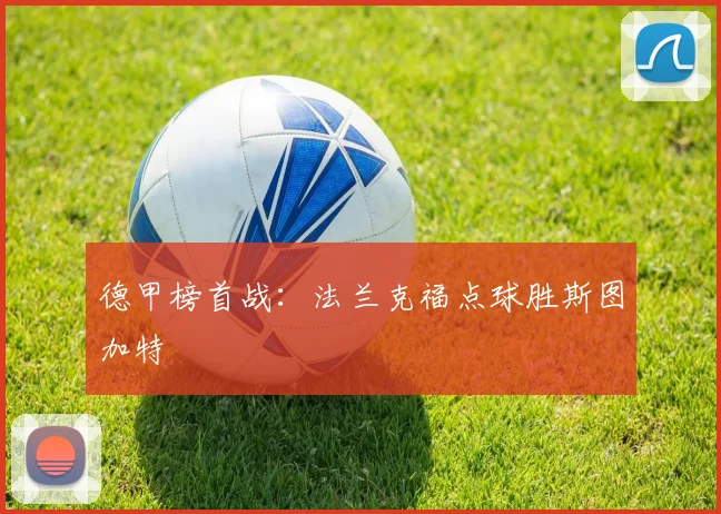 德甲榜首战：法兰克福点球胜斯图加特