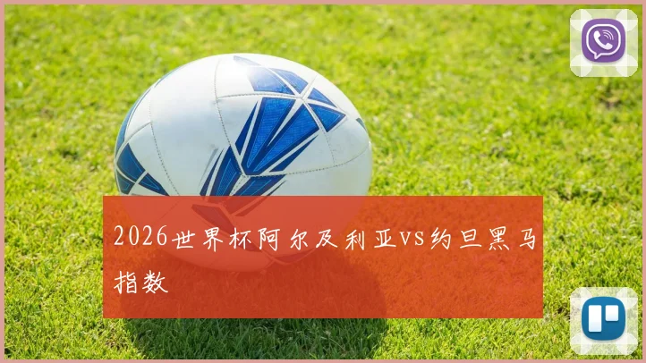 2026世界杯阿尔及利亚vs约旦黑马指数