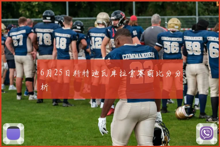6月25日科特迪瓦库拉索赛前比分分析