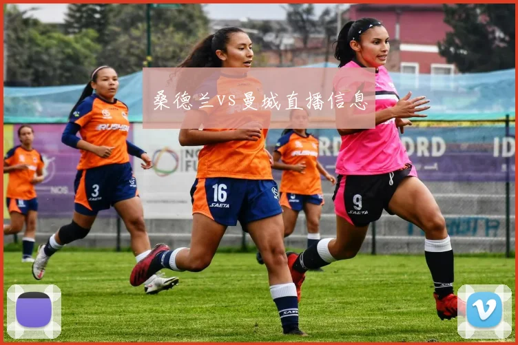 桑德兰vs曼城直播信息
