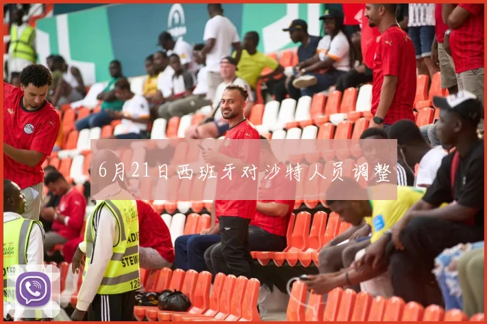6月21日西班牙对沙特人员调整