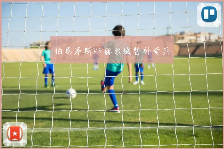伯恩茅斯vs赫尔城替补奇兵
