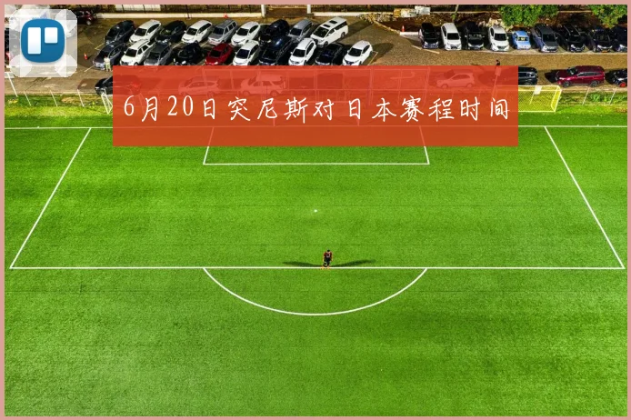 6月20日突尼斯对日本赛程时间