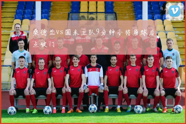 桑德兰vs国米主队9分钟小将角球后点破门