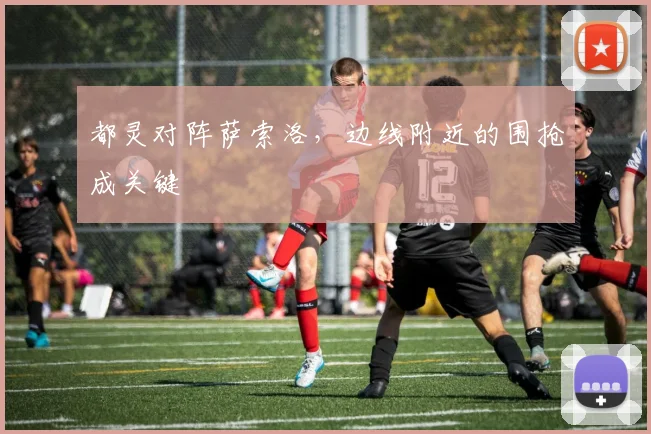 都灵对阵萨索洛，边线附近的围抢成关键