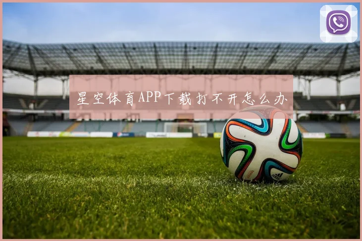 星空体育APP下载打不开怎么办