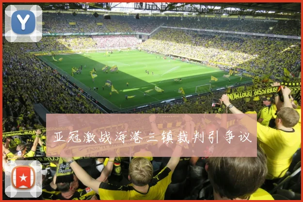 亚冠激战海港三镇裁判引争议