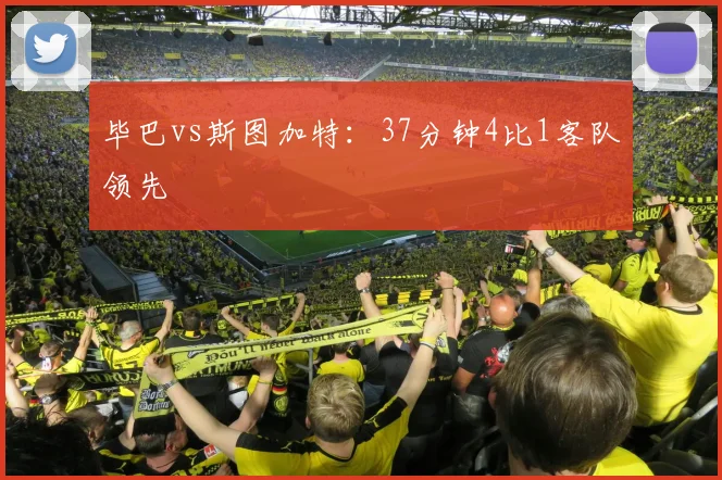 毕巴vs斯图加特：37分钟4比1客队领先