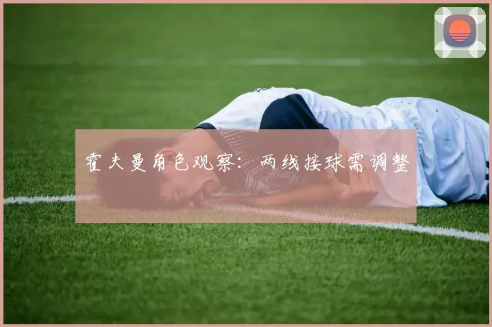 霍夫曼角色观察:两线接球需调整