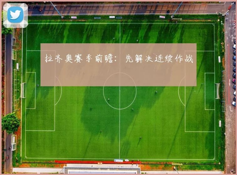 拉齐奥赛季前瞻：先解决连续作战