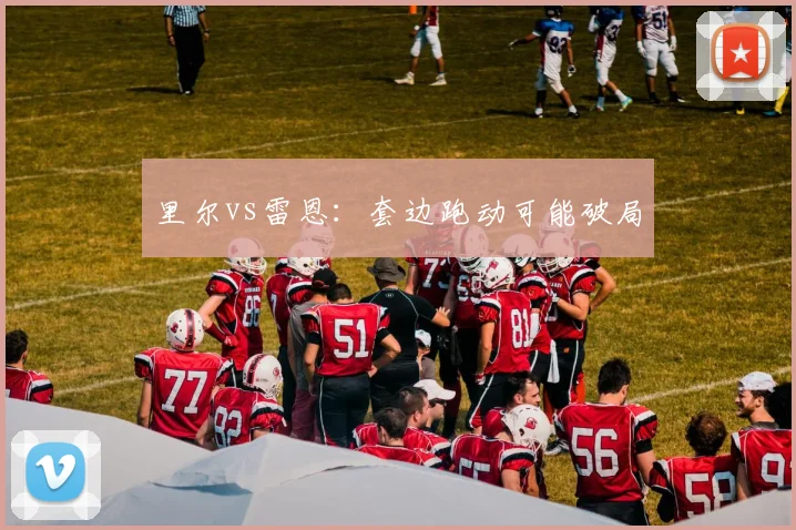 里尔vs雷恩：套边跑动可能破局