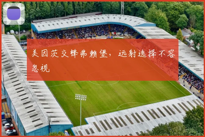 美因茨交锋弗赖堡，远射选择不容忽视