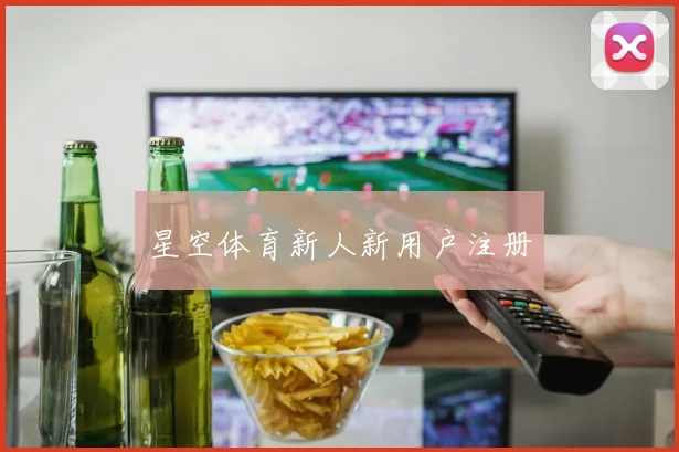 星空体育新人新用户注册